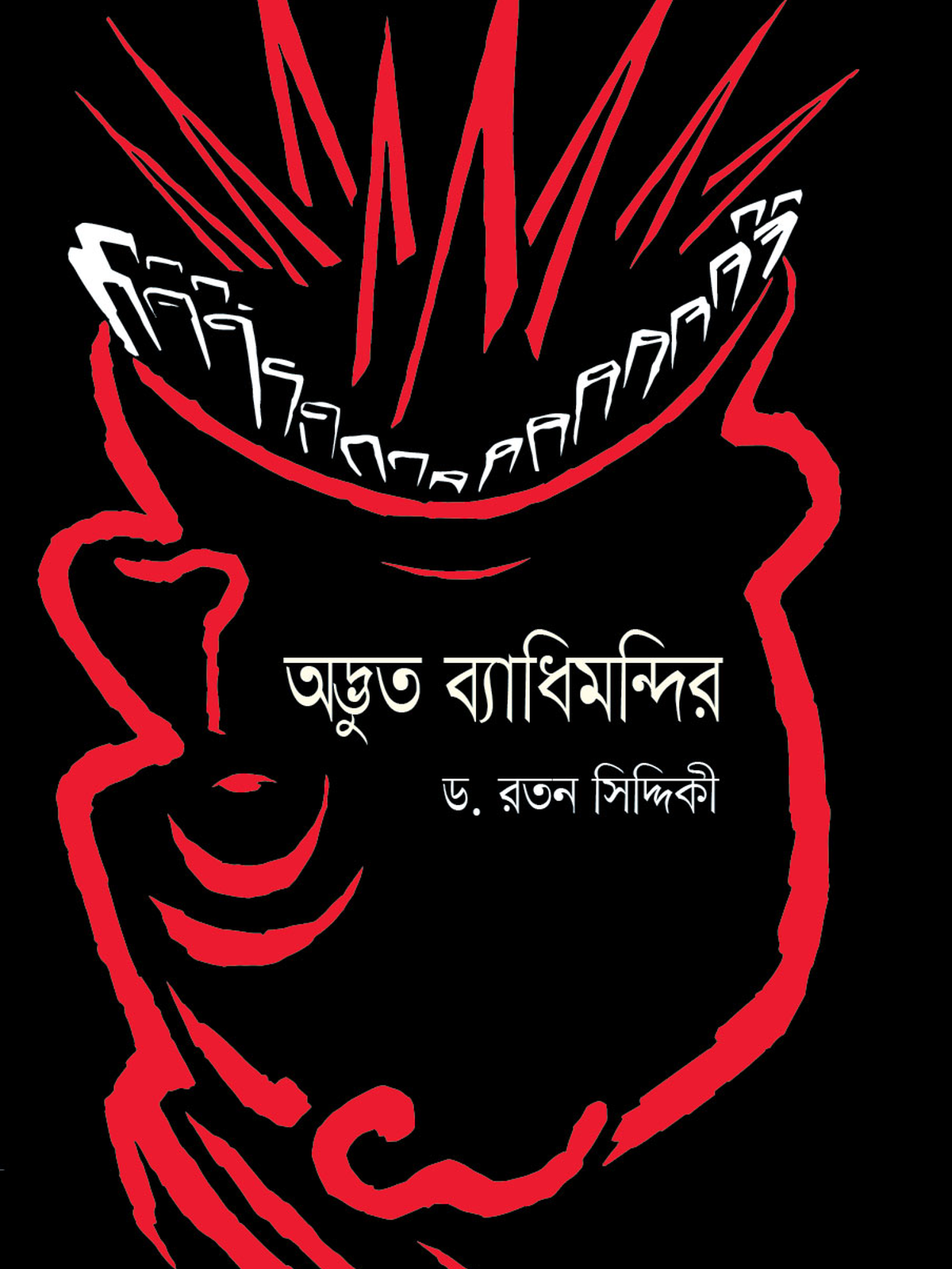 অদ্ভুত ব্যাধিমন্দির