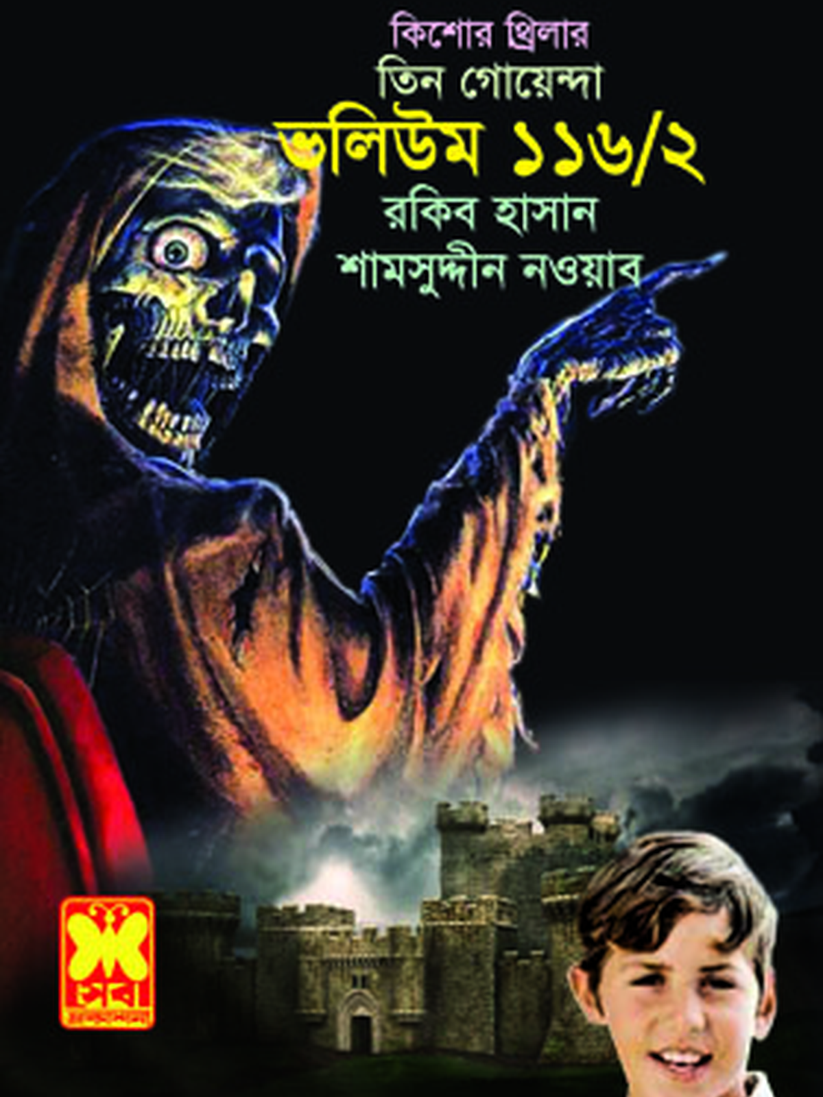 ভ: ১১৬ খ:২ আঁধারে কে+জলাভূমির আতঙ্ক+ভুতুড়ে দুর্গ