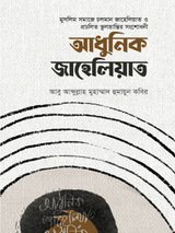 আধুনিক জাহেলিয়াত