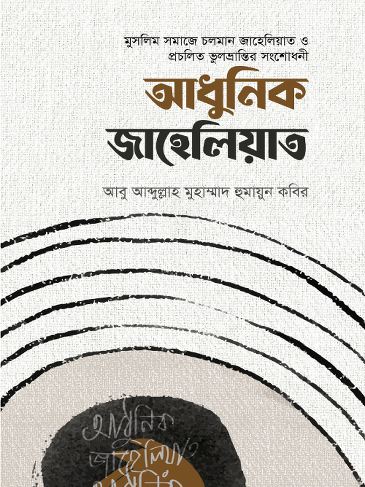 আধুনিক জাহেলিয়াত