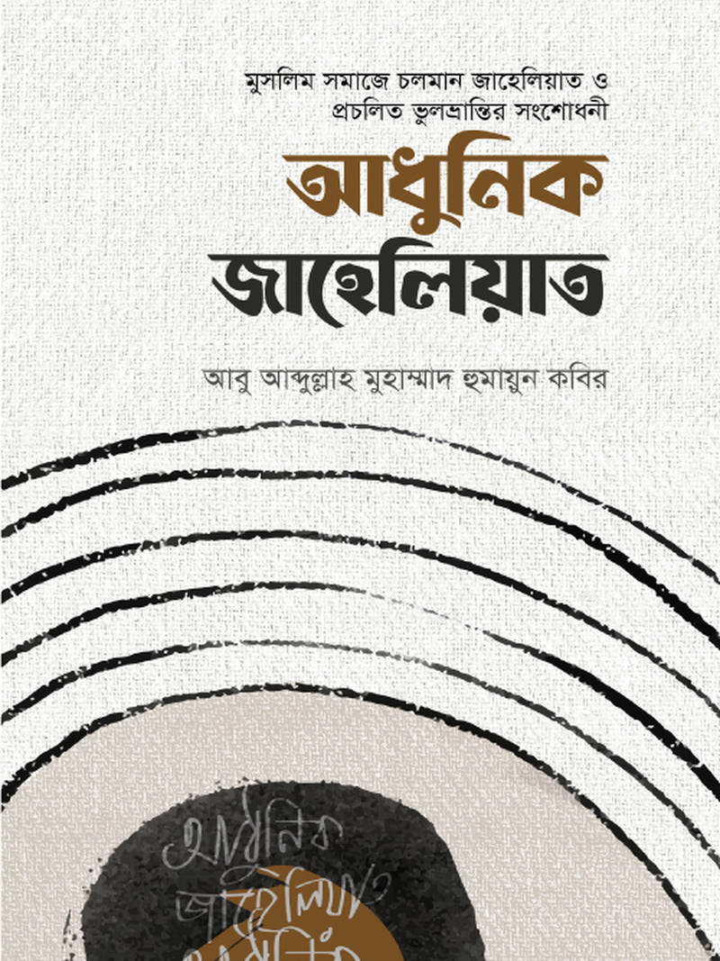 আধুনিক জাহেলিয়াত