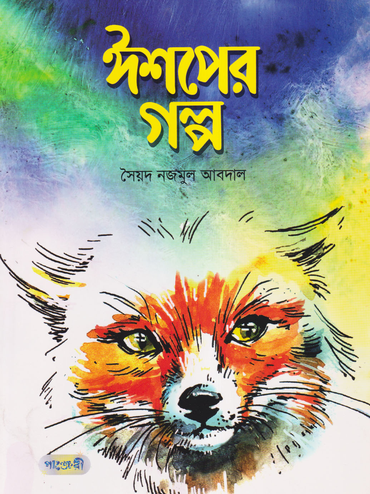 ঈশপের গল্প