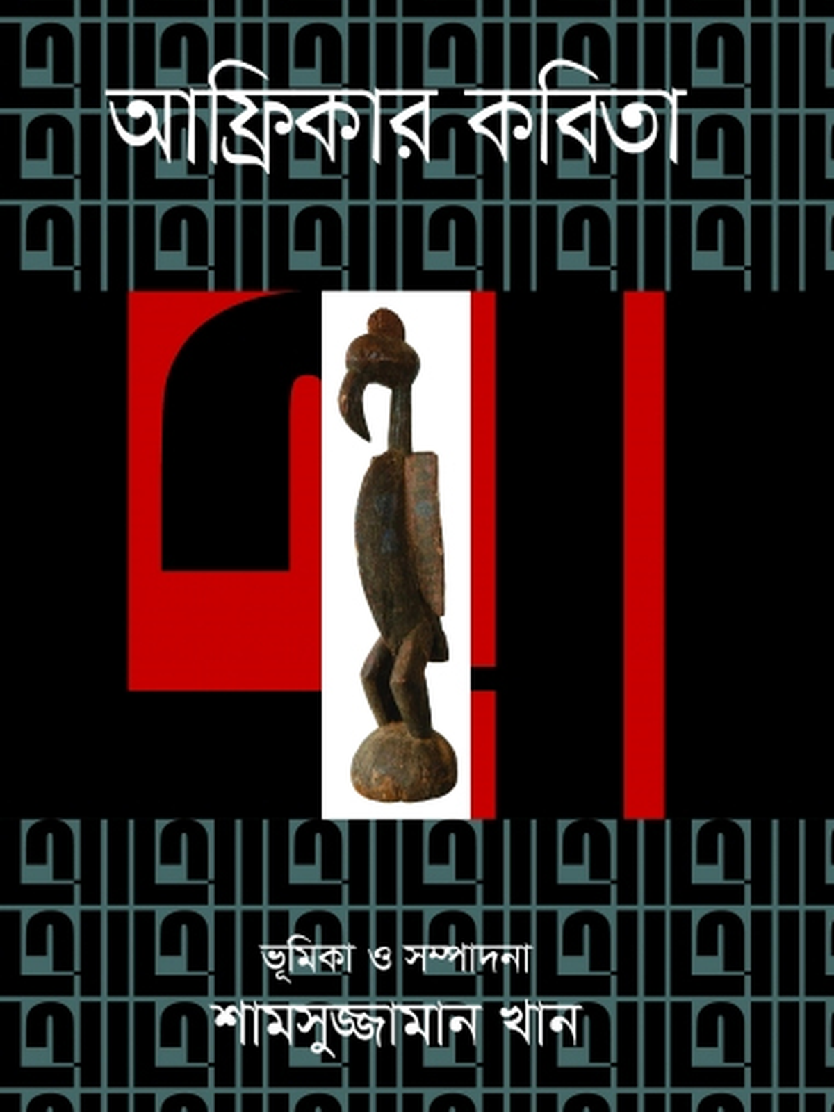 আফ্রিকার কবিতা