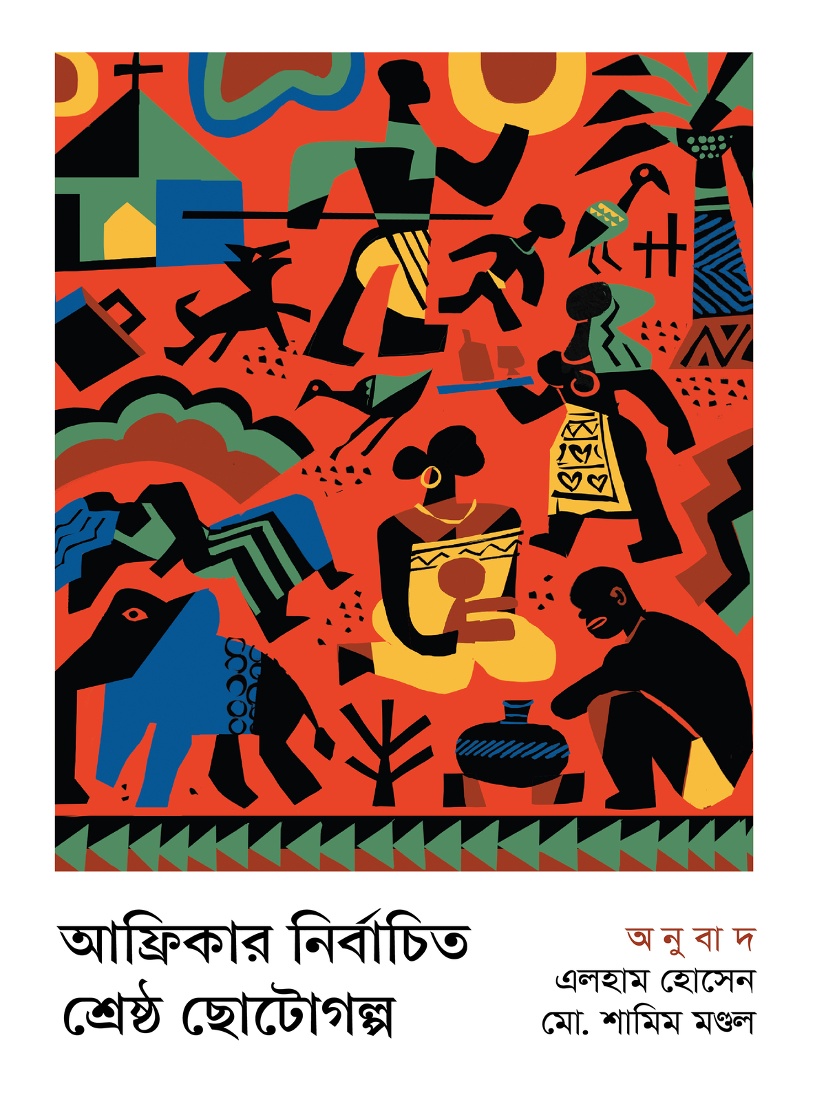 আফ্রিকার নির্বাচিত শ্রেষ্ঠ ছোটোগল্প