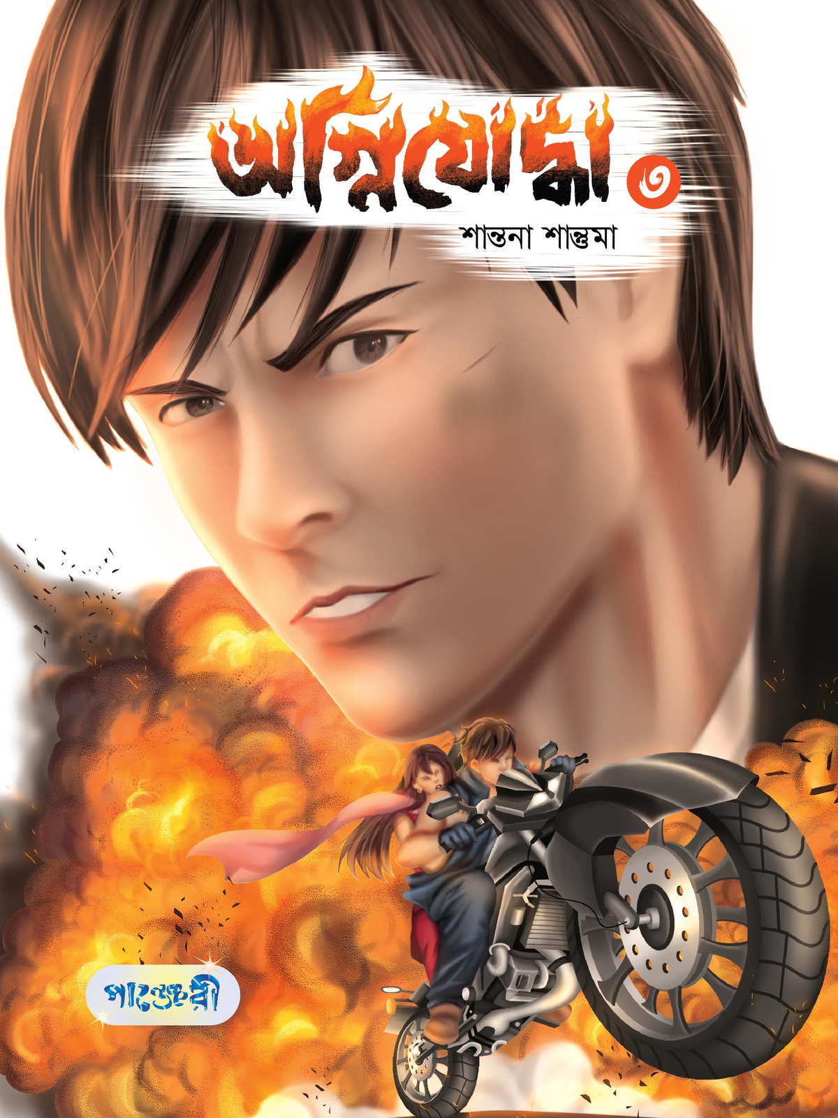 অগ্নিযোদ্ধা- ৩