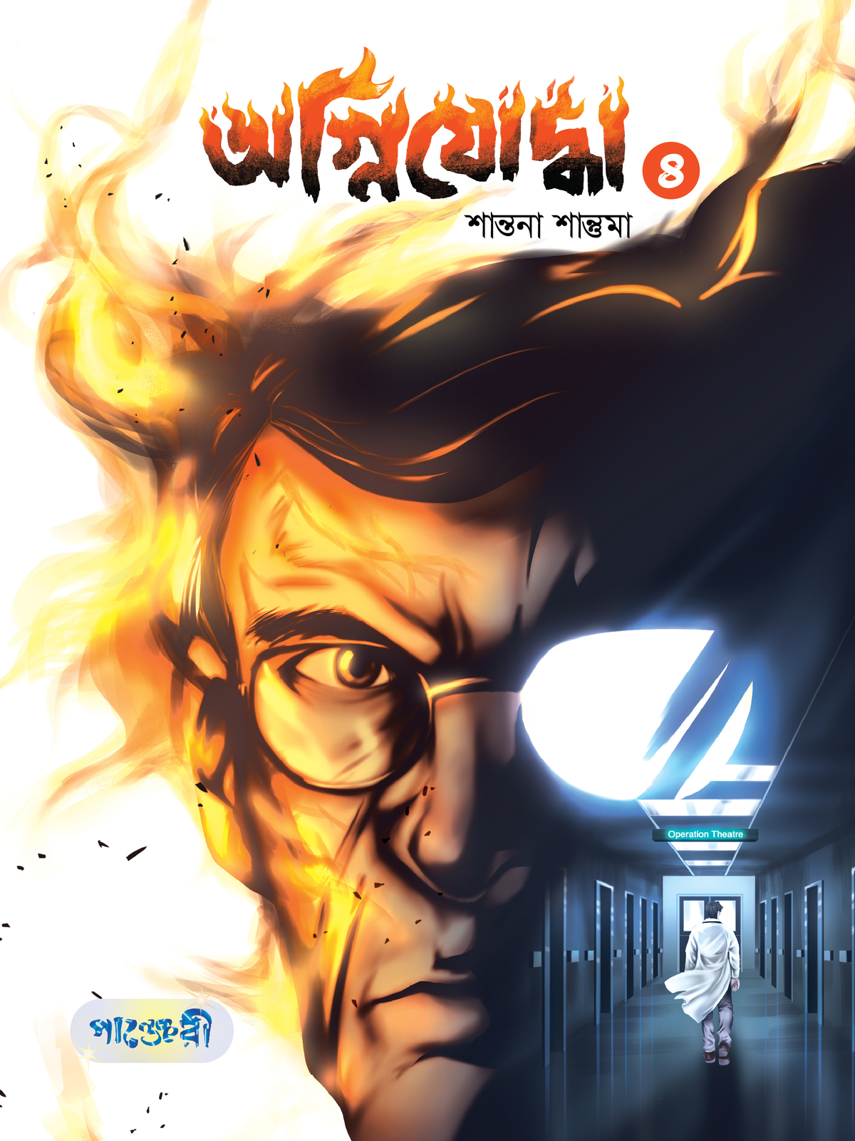 অগ্নিযোদ্ধা- ৪