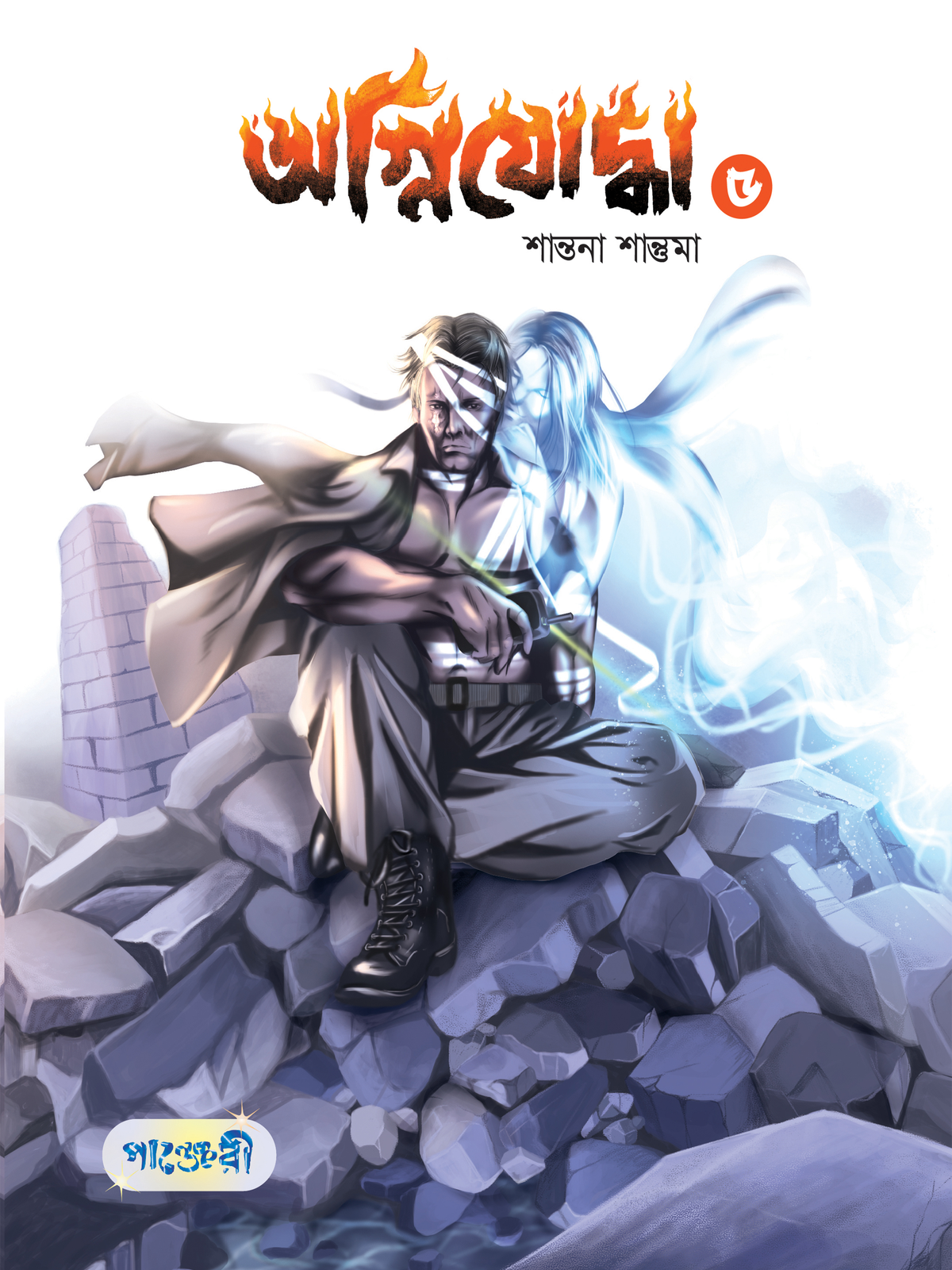 অগ্নিযোদ্ধা ৫