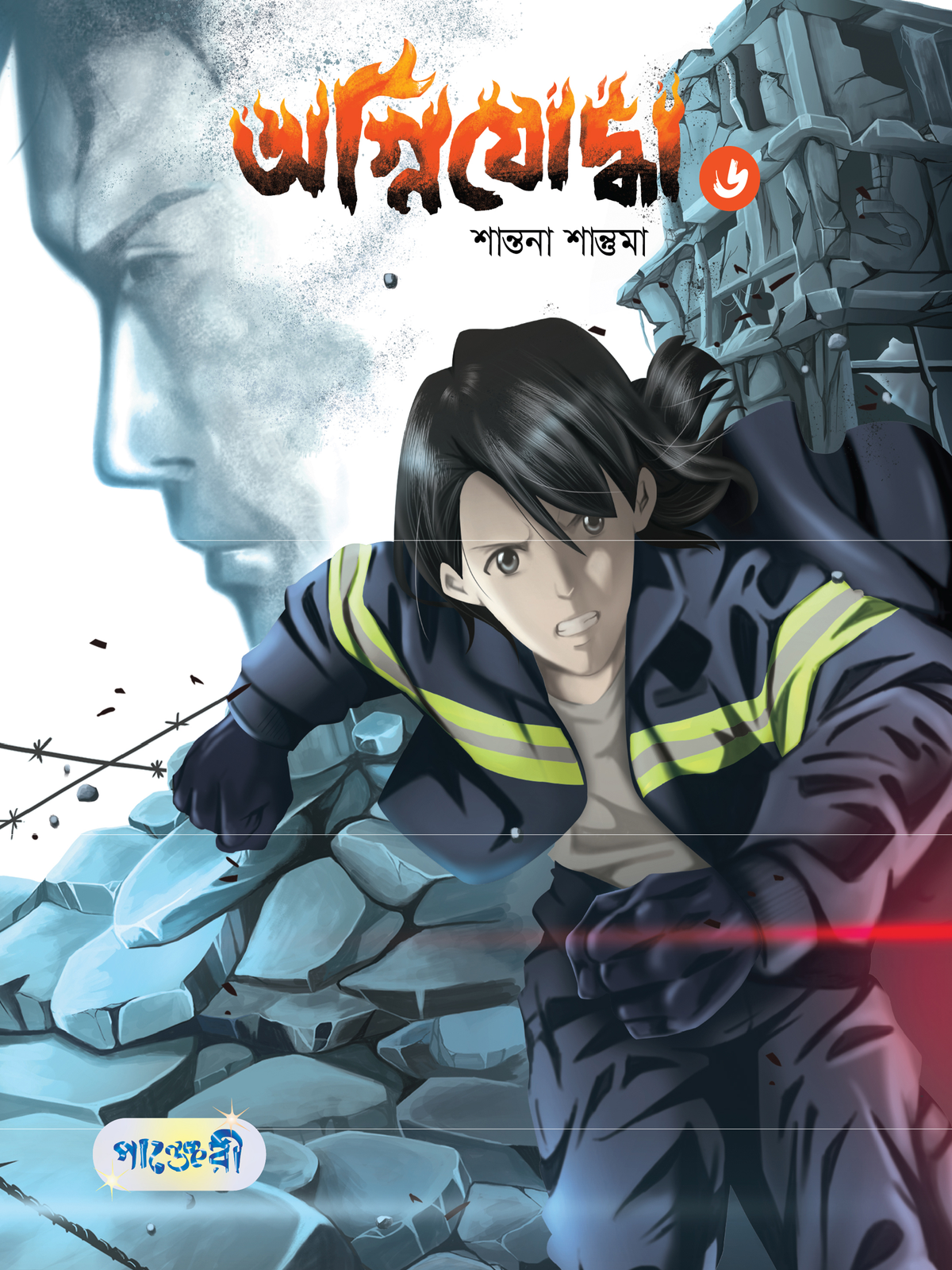 অগ্নিযোদ্ধা ৬