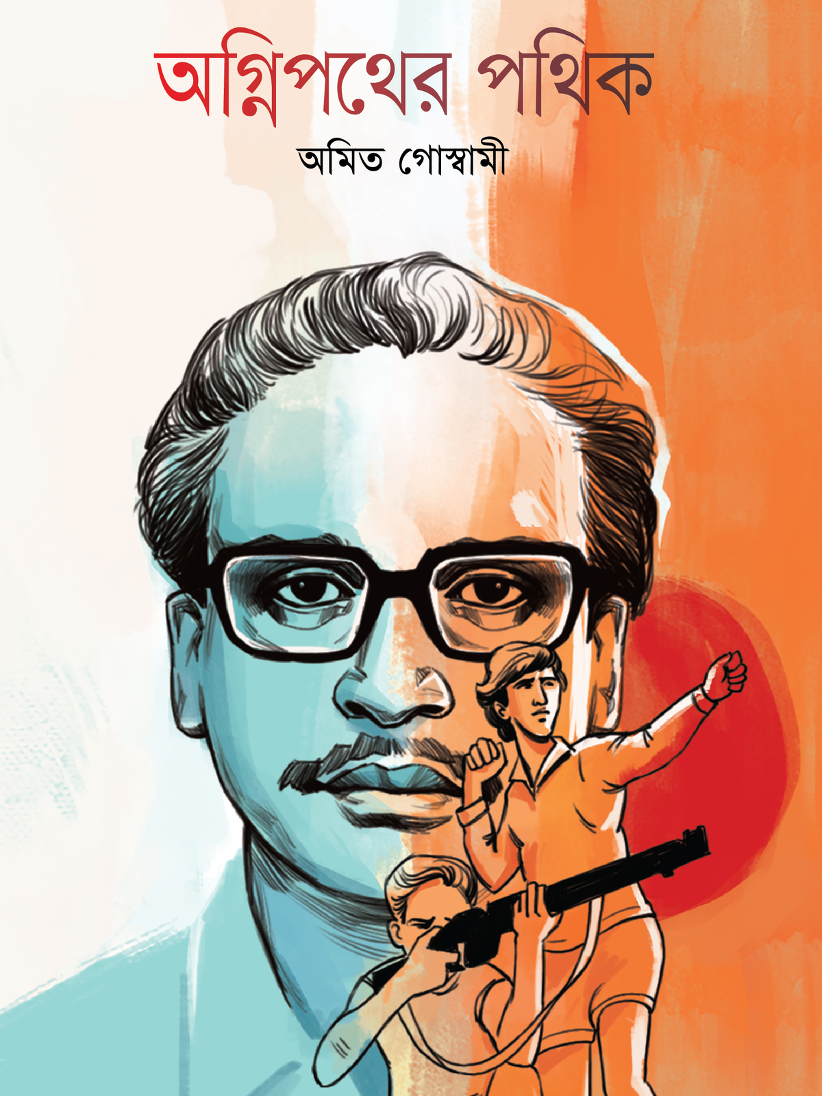 অগ্নিপথের পথিক