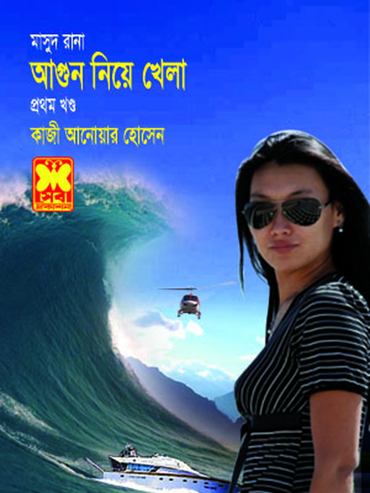 আগুন নিয়ে খেলা-১