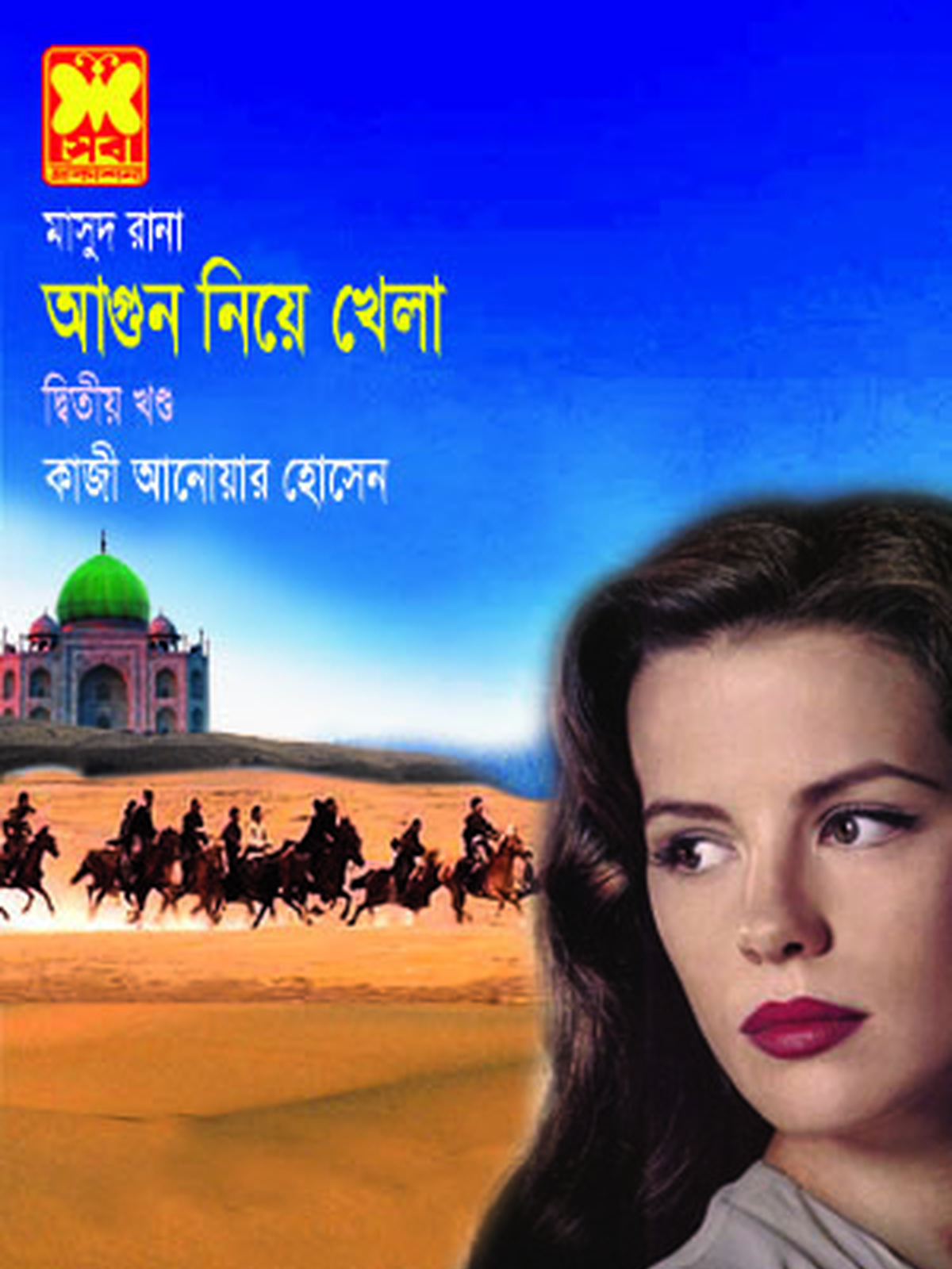 আগুন নিয়ে খেলা-২