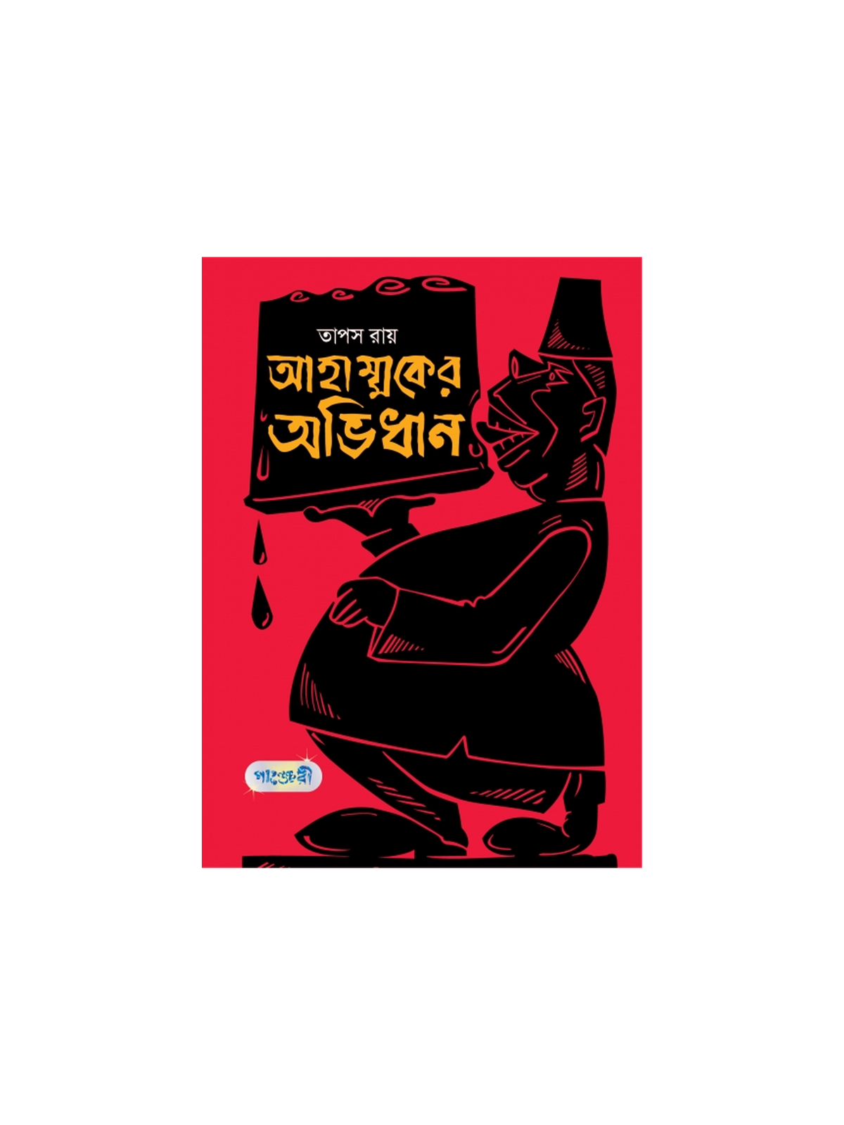 আহাম্মকের অভিধান