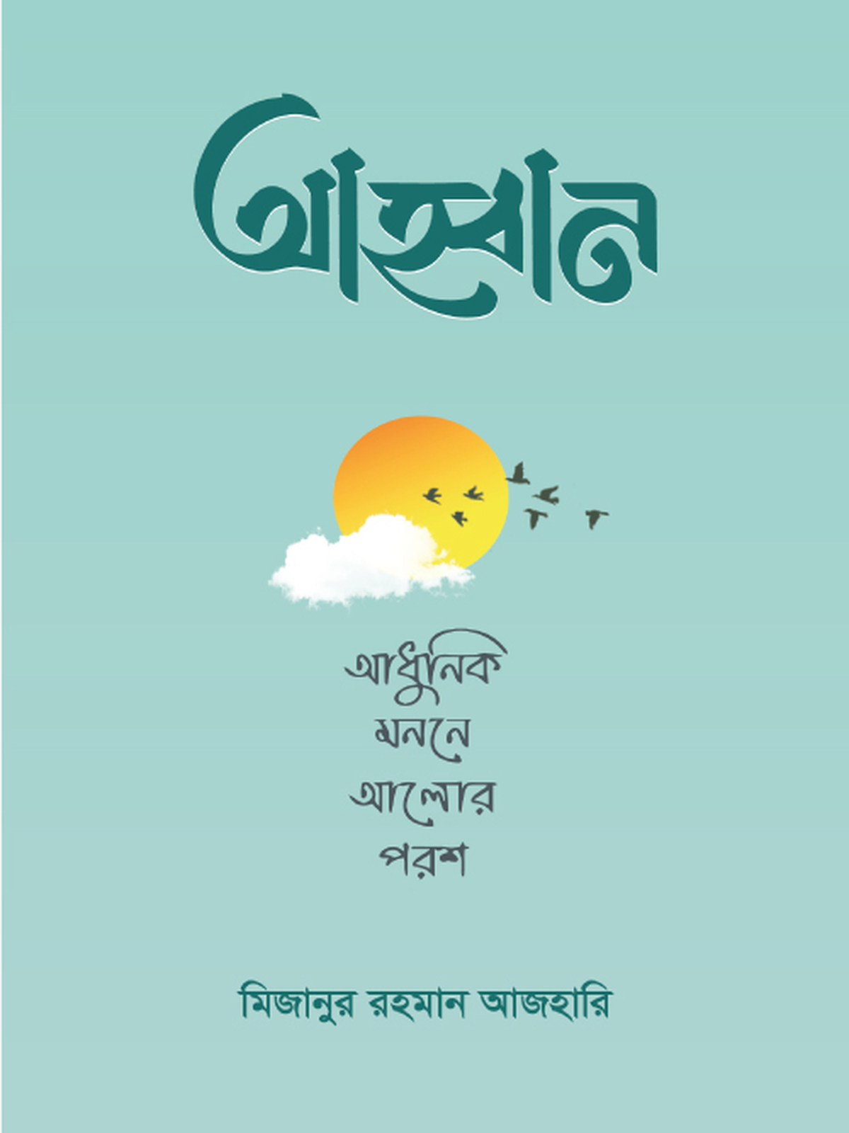 আহ্বান