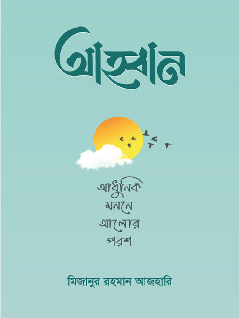 আহ্বান