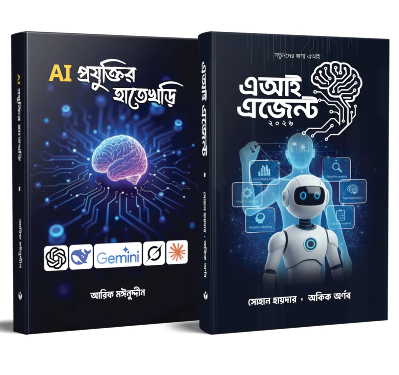 AI প্রযুক্তির হাতেখড়ি & এআই এজেন্ট