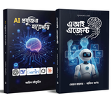 AI প্রযুক্তির হাতেখড়ি & এআই এজেন্ট
