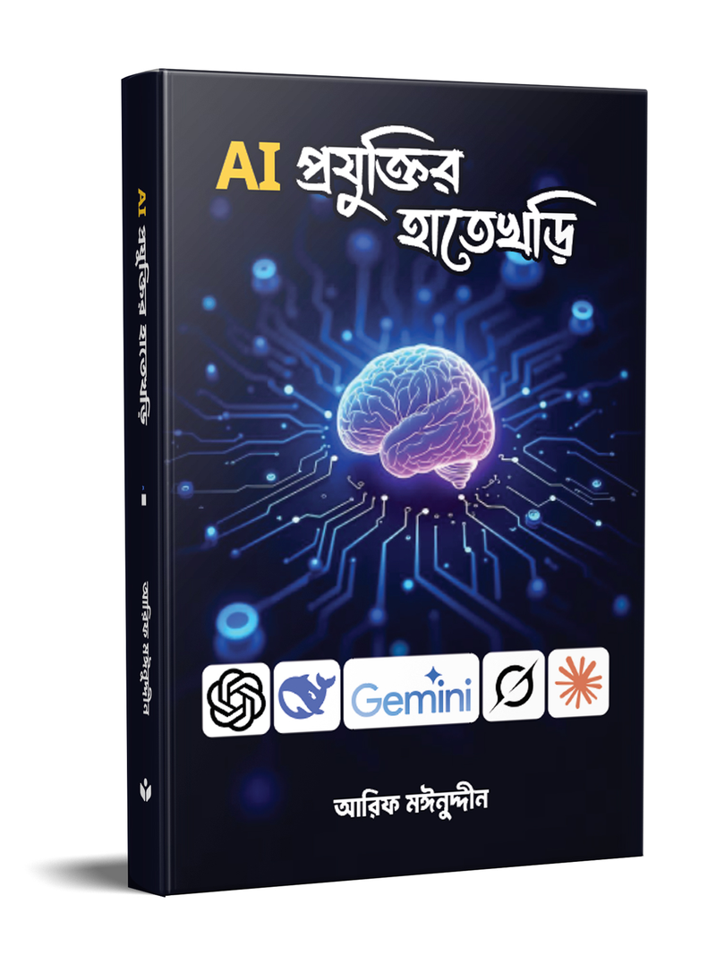 AI প্রযুক্তির হাতেখড়ি