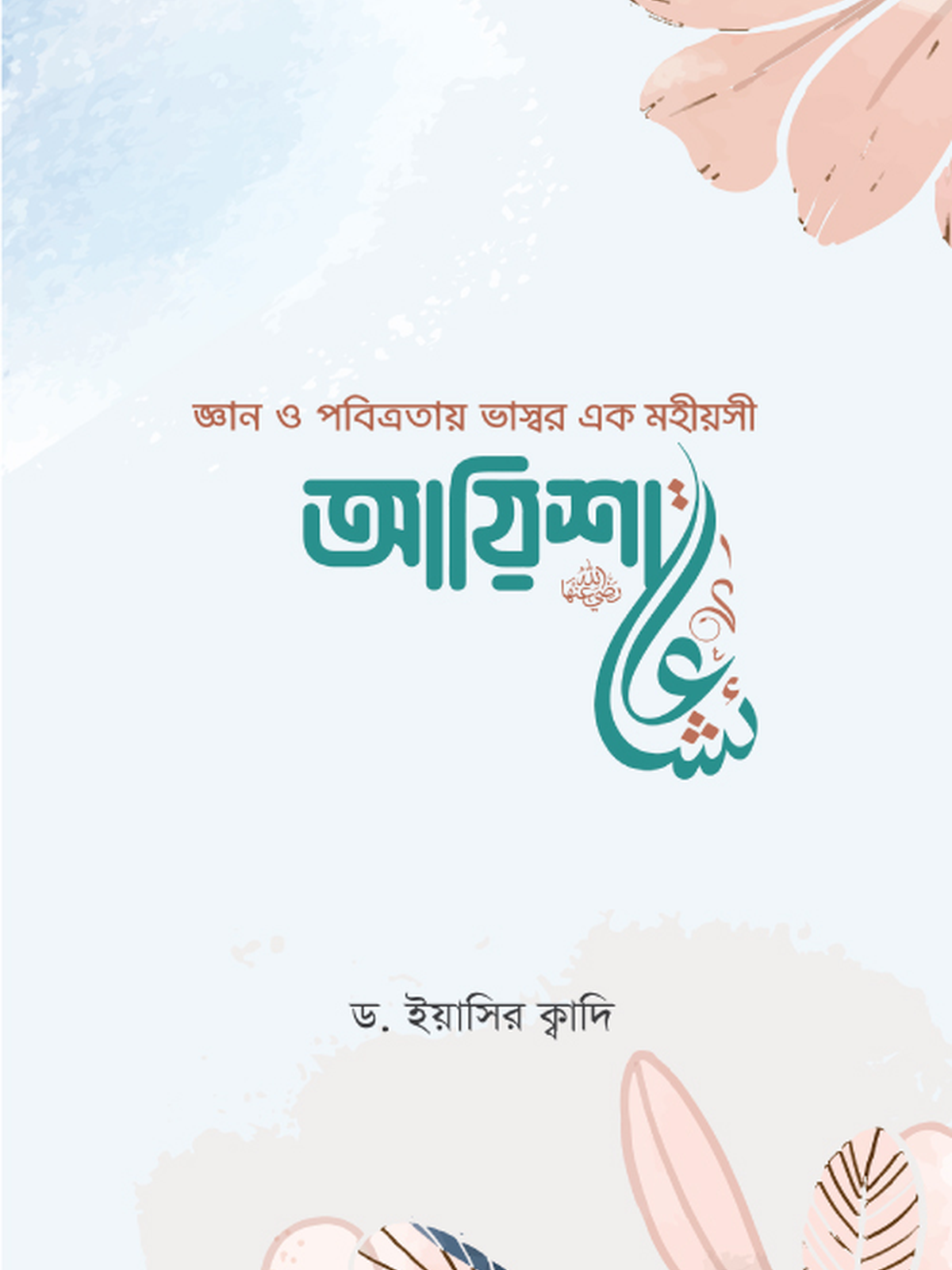 আয়িশা (রা.)