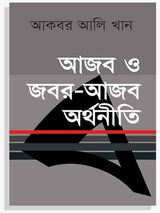 আজব ও জবর-আজব অর্থনীতি