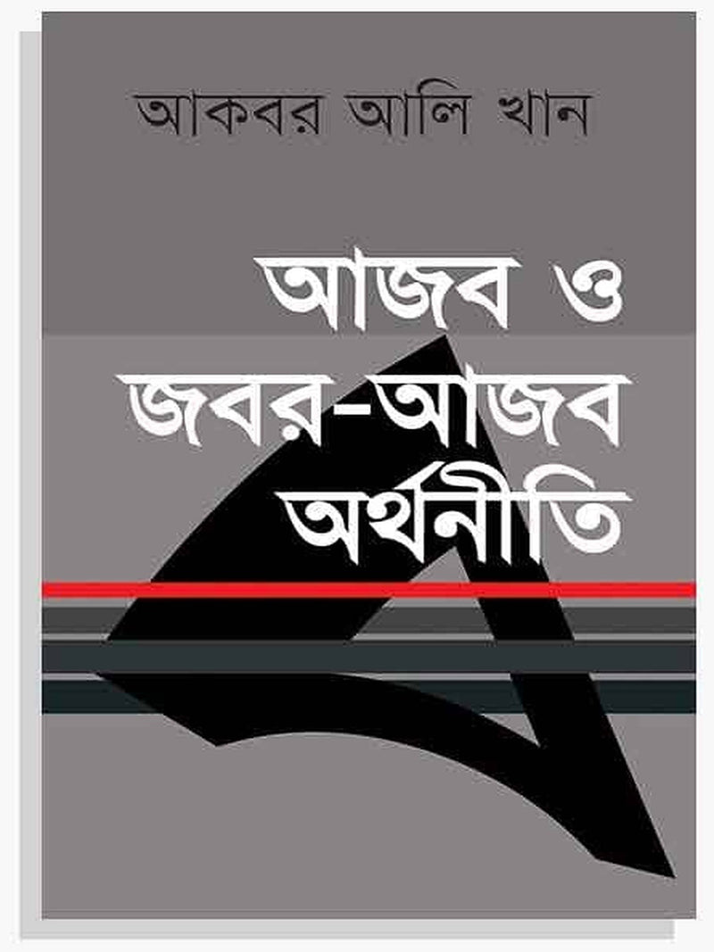 আজব ও জবর-আজব অর্থনীতি