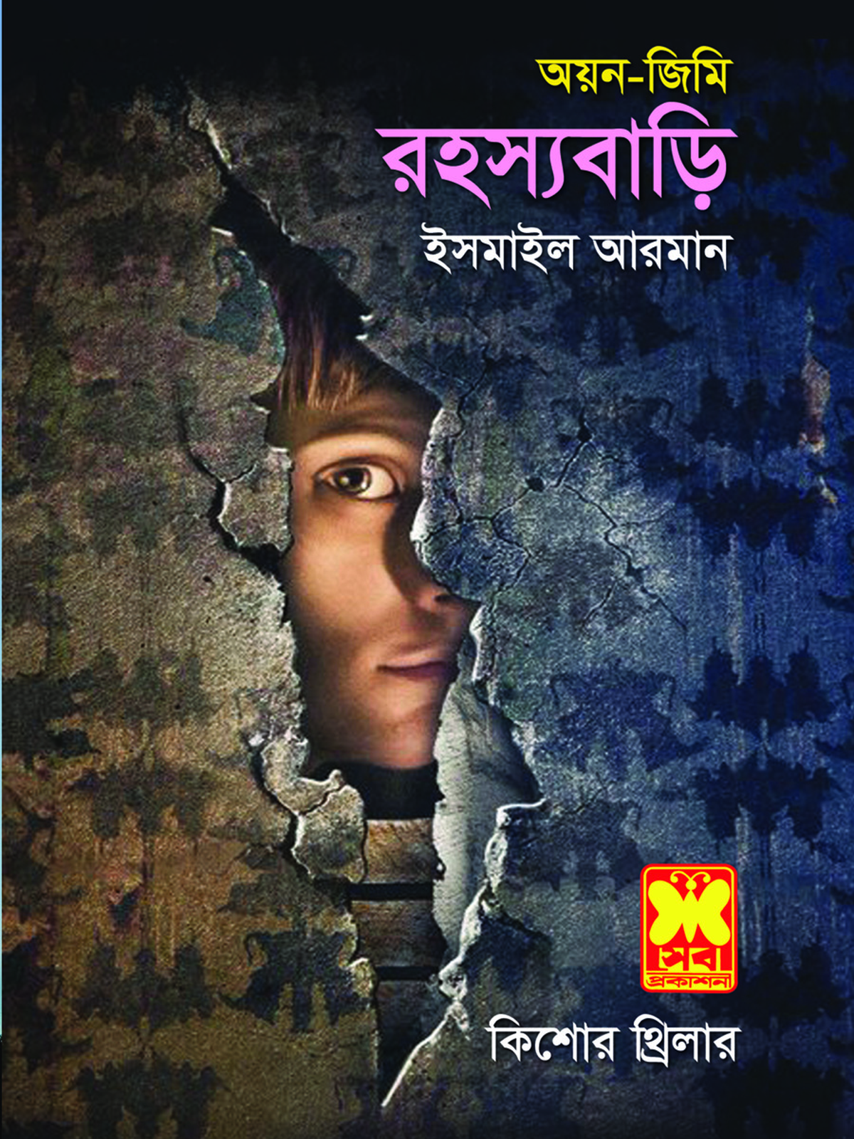রহস্যবাড়ি