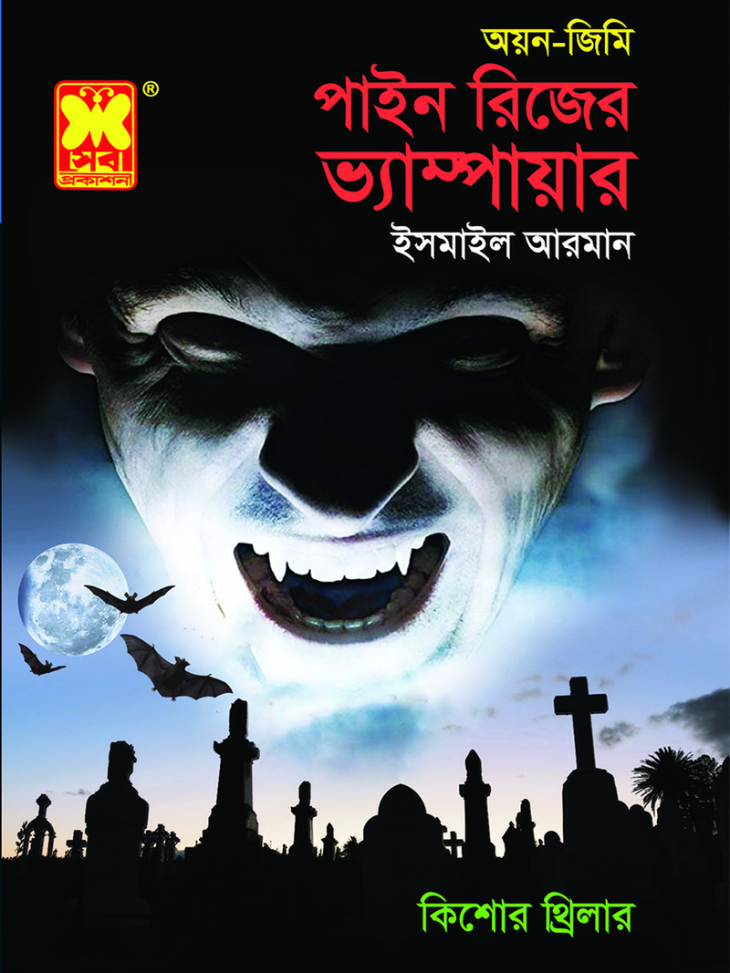 পাইন রিজের ভ্যাম্পায়ার