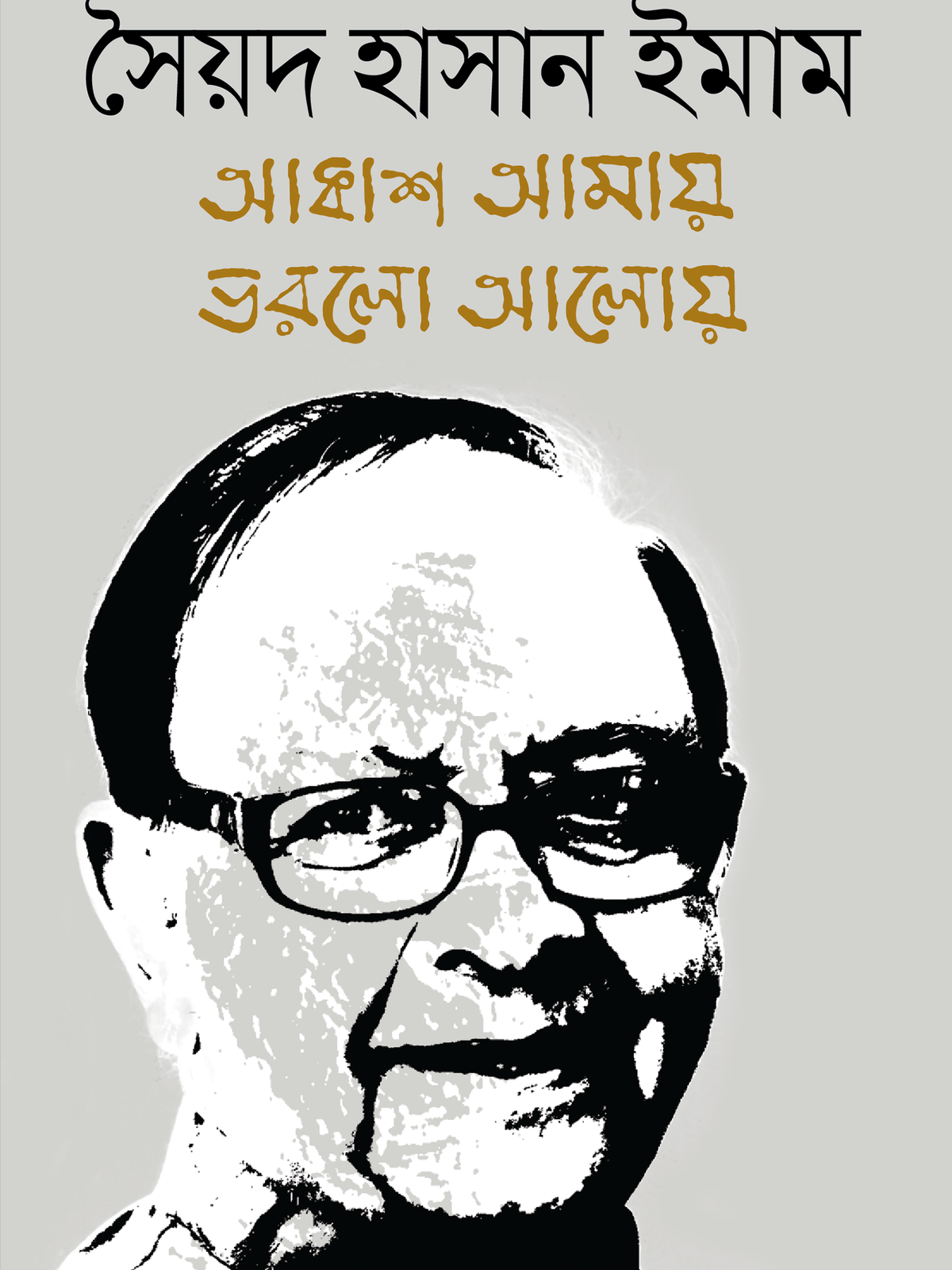 আকাশ আমায় ভরলো আলোয়