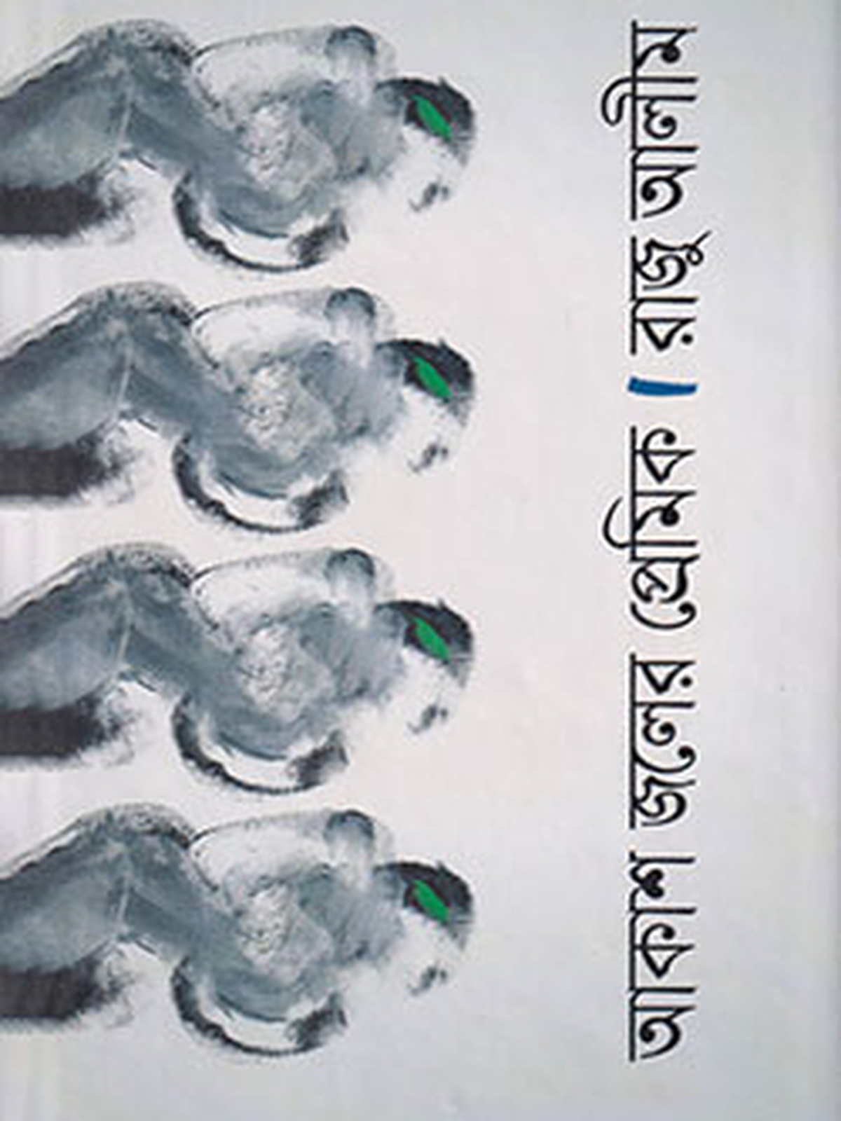 আকাশ জলের প্রেমিক