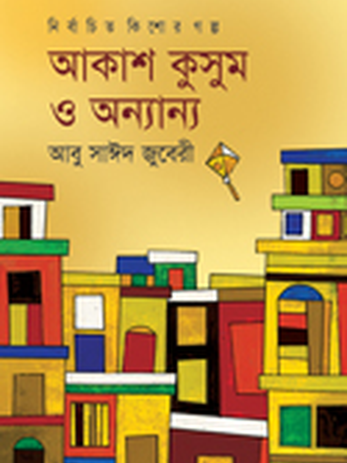 আকাশ কুসুম ও অন্যান্য
