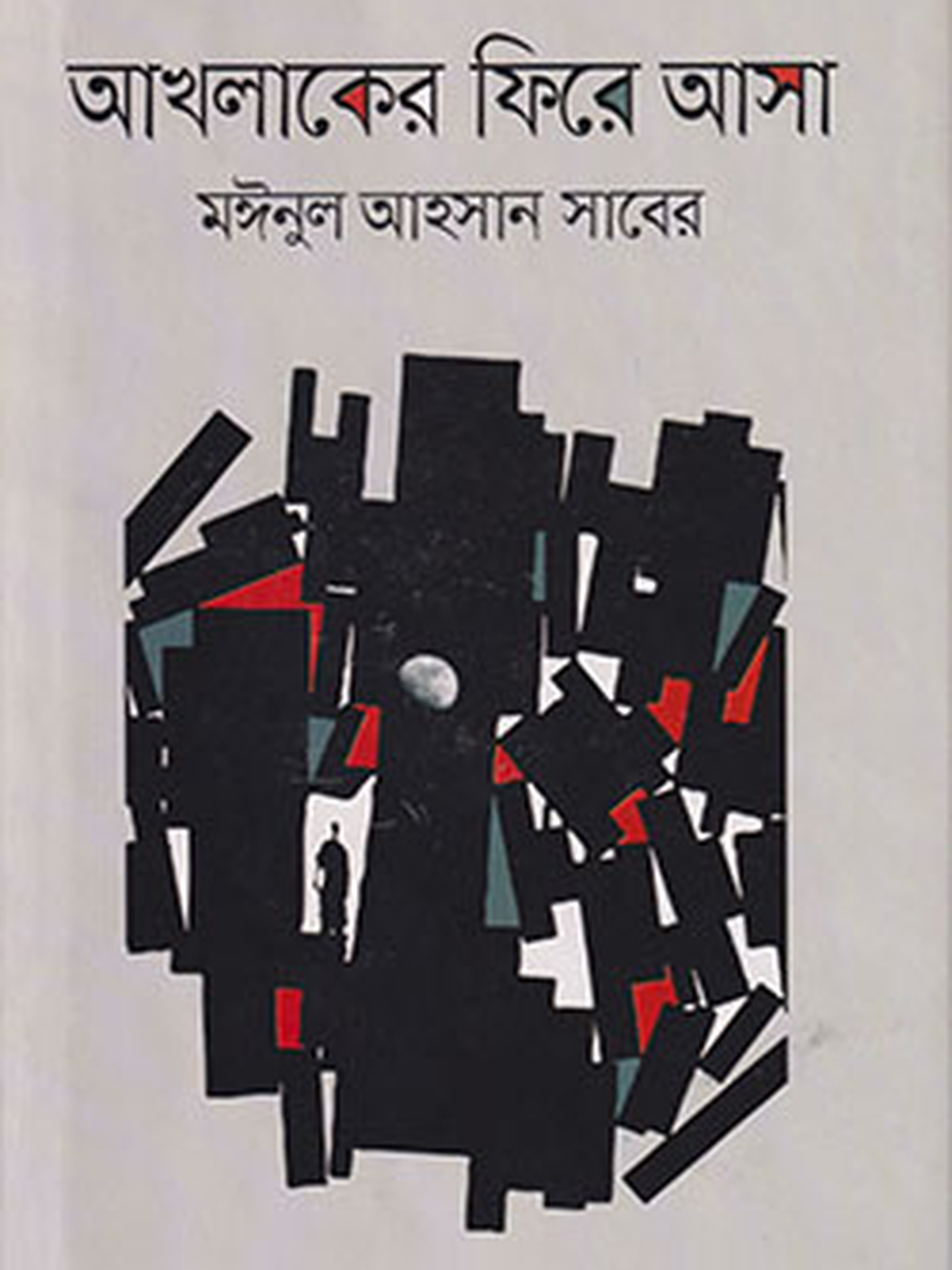 আখলাকের ফিরে আসা