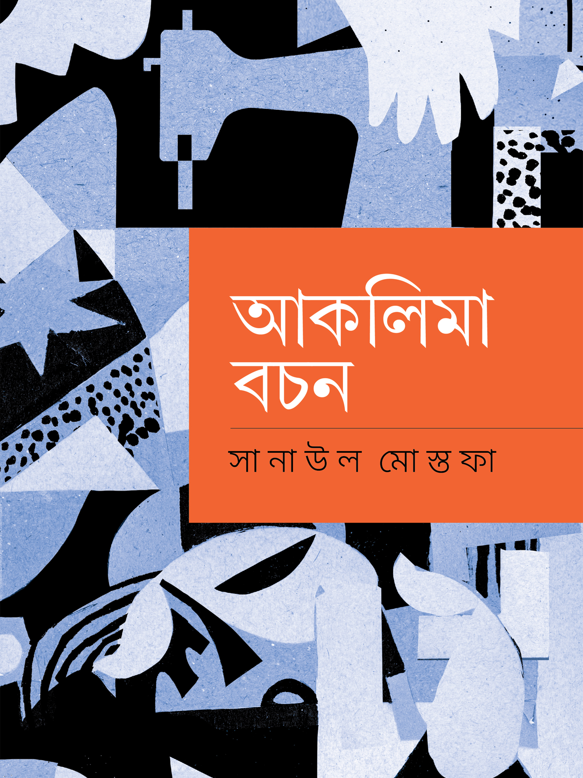 আকলিমা বচন