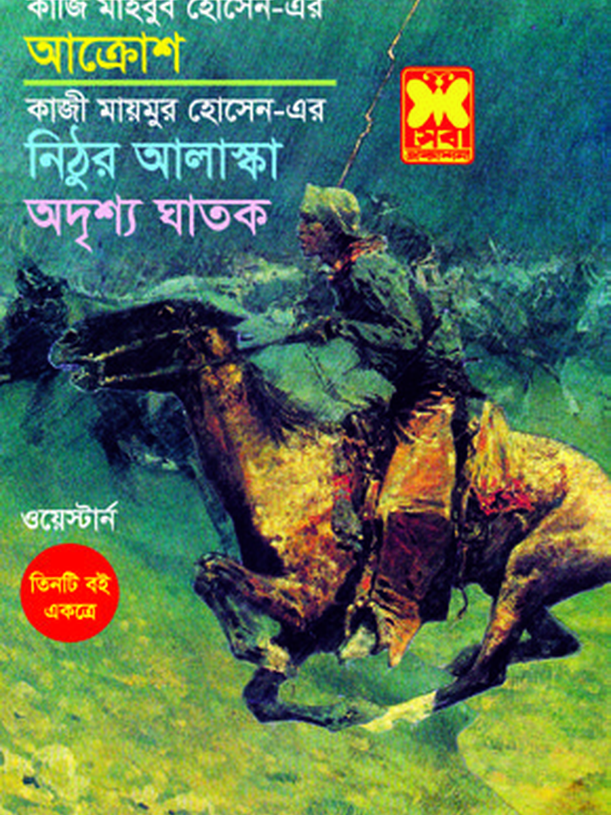 আক্রোশ+নিঠুর আলাস্কা+অদৃশ্য ঘাতক