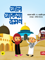 আল আকসা ভ্রমণ
