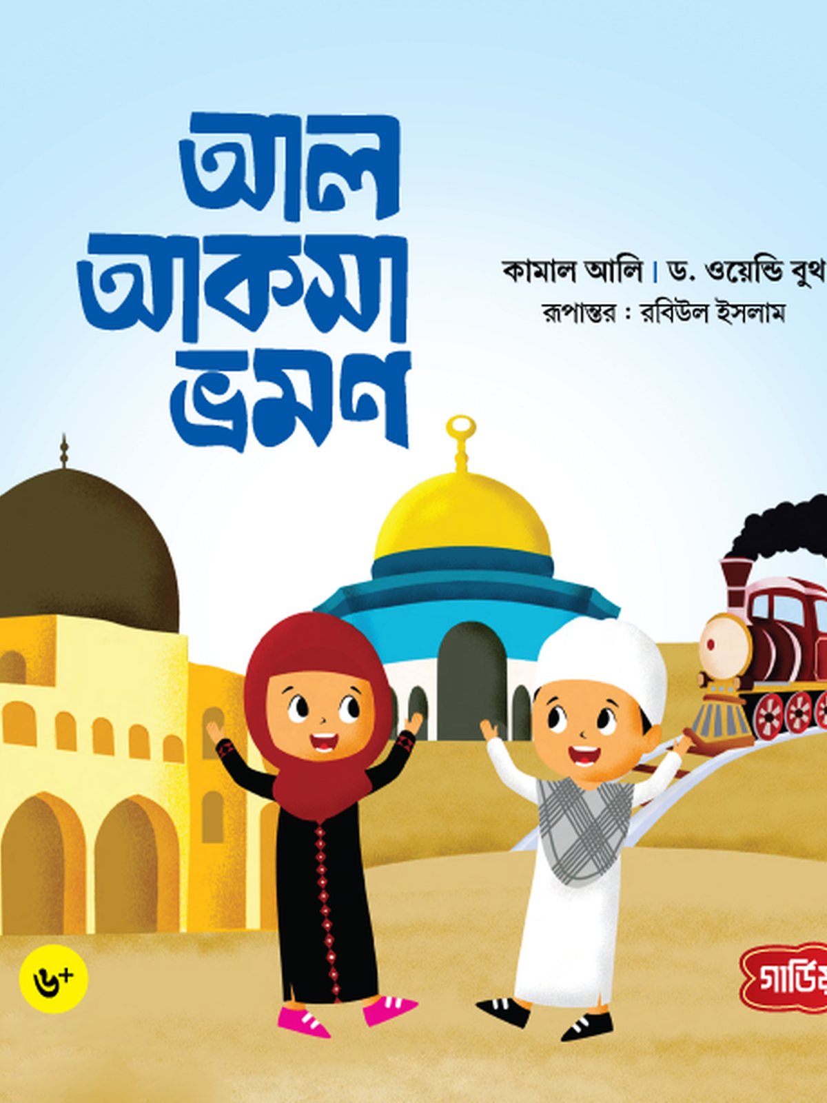 আল আকসা ভ্রমণ