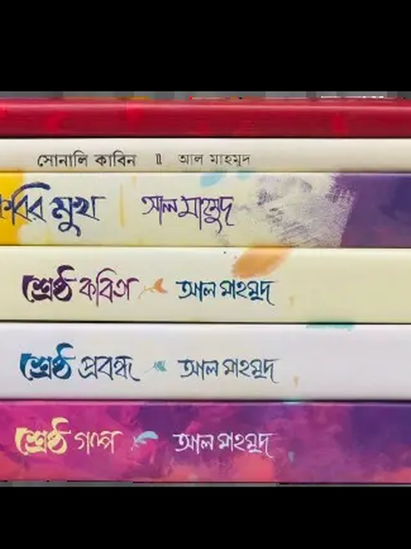 আল মাহমুদ (Bundle)