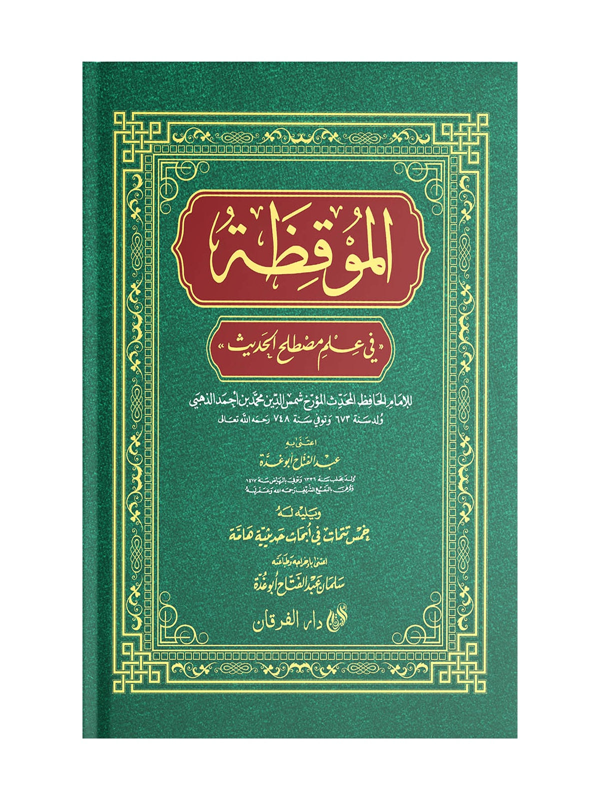 আল মুকিযা (الموقظة) বইয়ের কভার