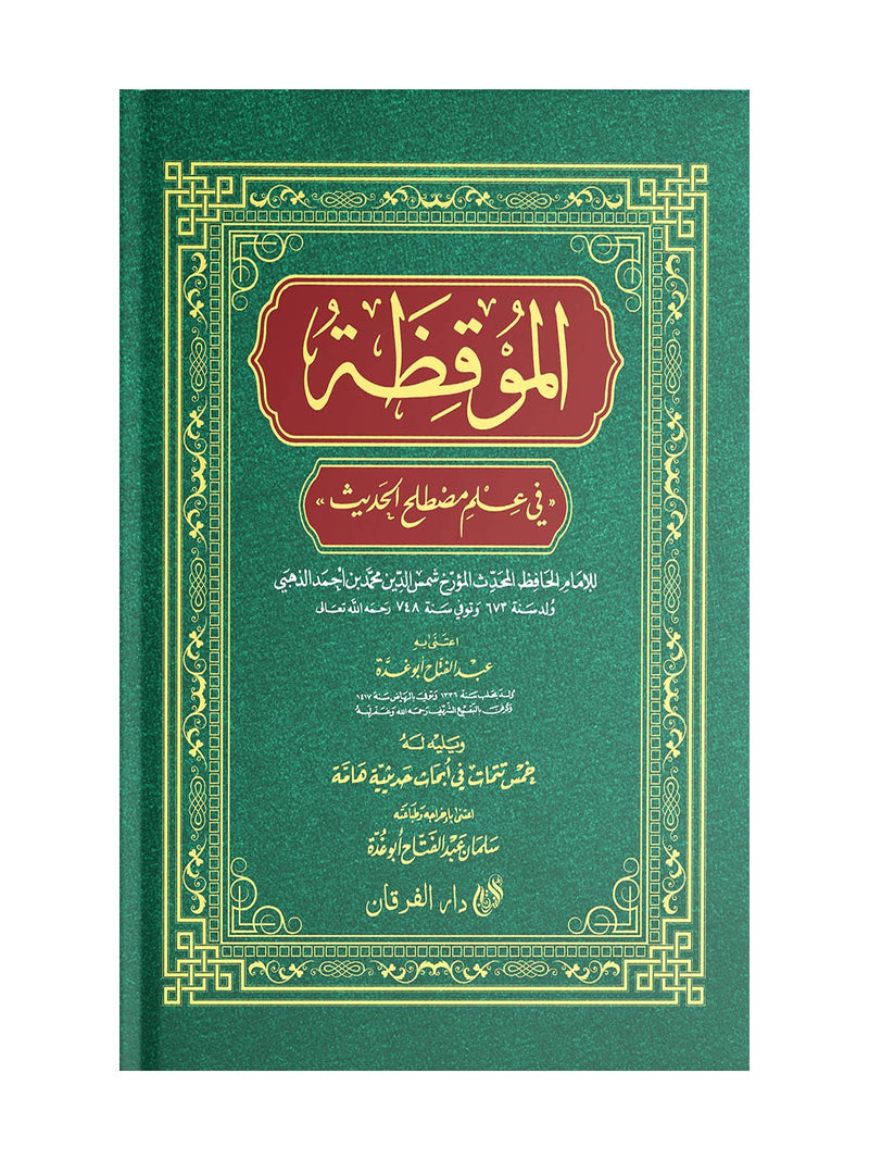 আল মুকিযা (الموقظة) বইয়ের কভার