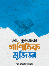 আল কুরআনের গাণিতিক মুজিজা