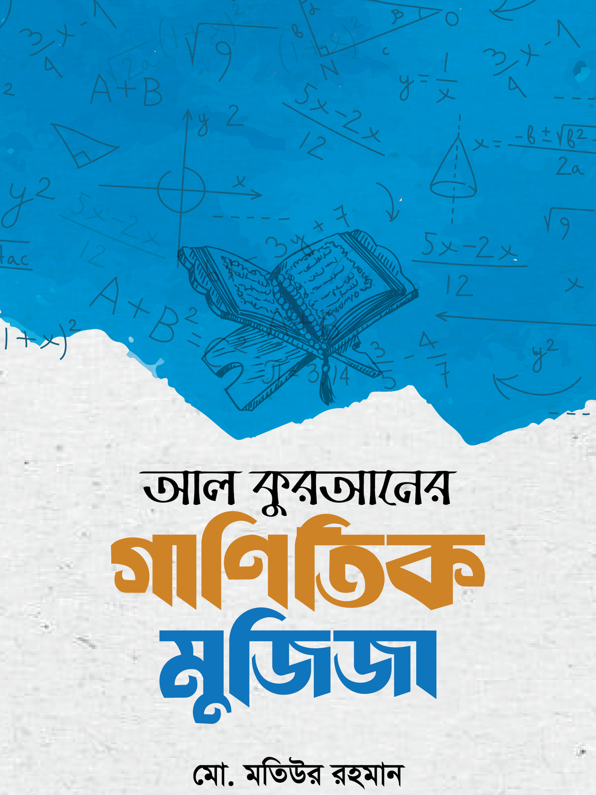 আল কুরআনের গাণিতিক মুজিজা