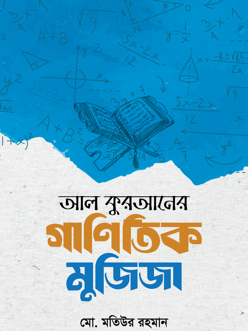 আল কুরআনের গাণিতিক মুজিজা
