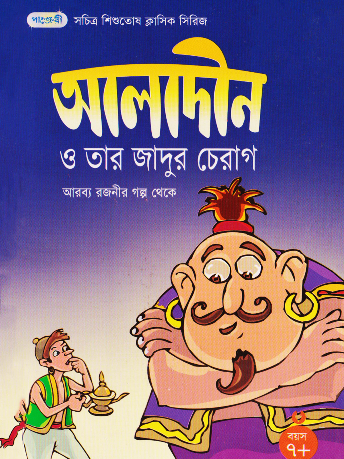 আলাদীন ও তার জাদুর চেরাগ