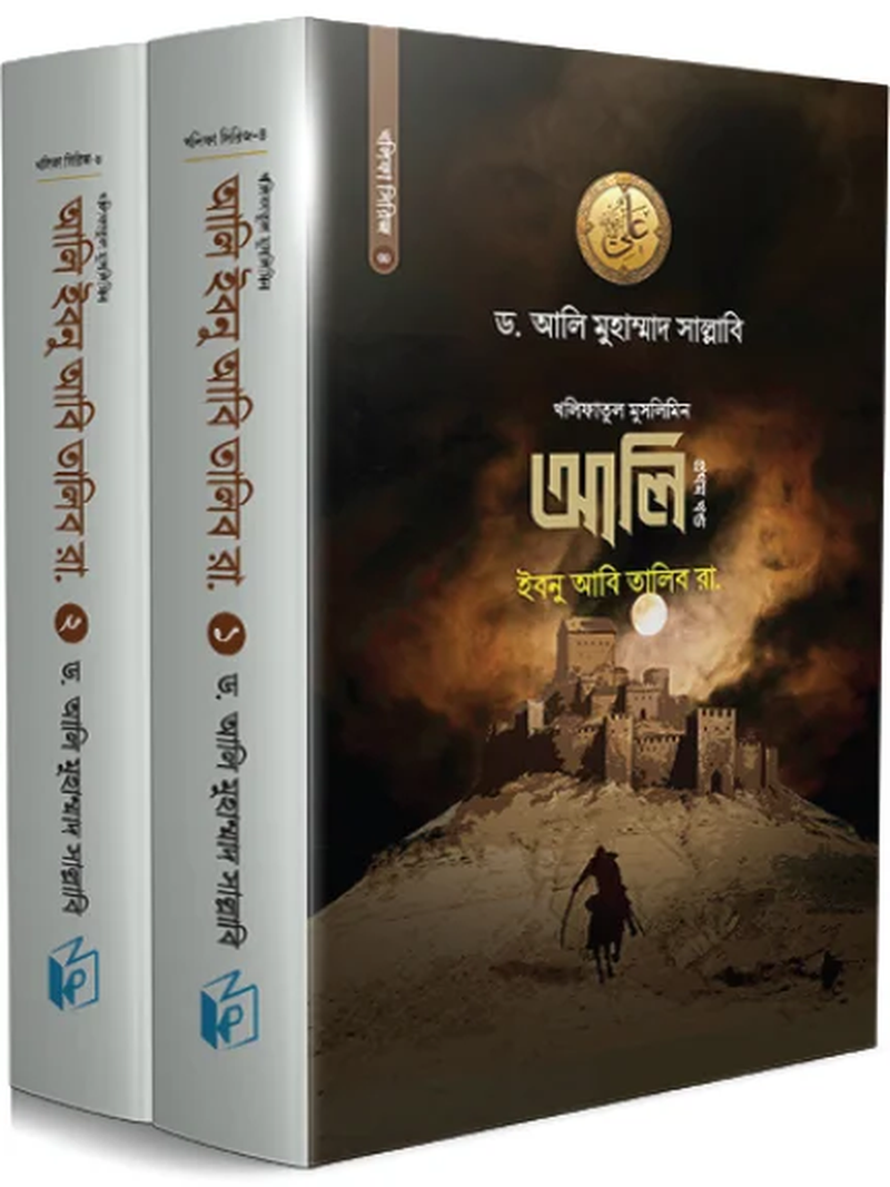 আলি ইবনে আবি তালিব রা. (একত্রে)