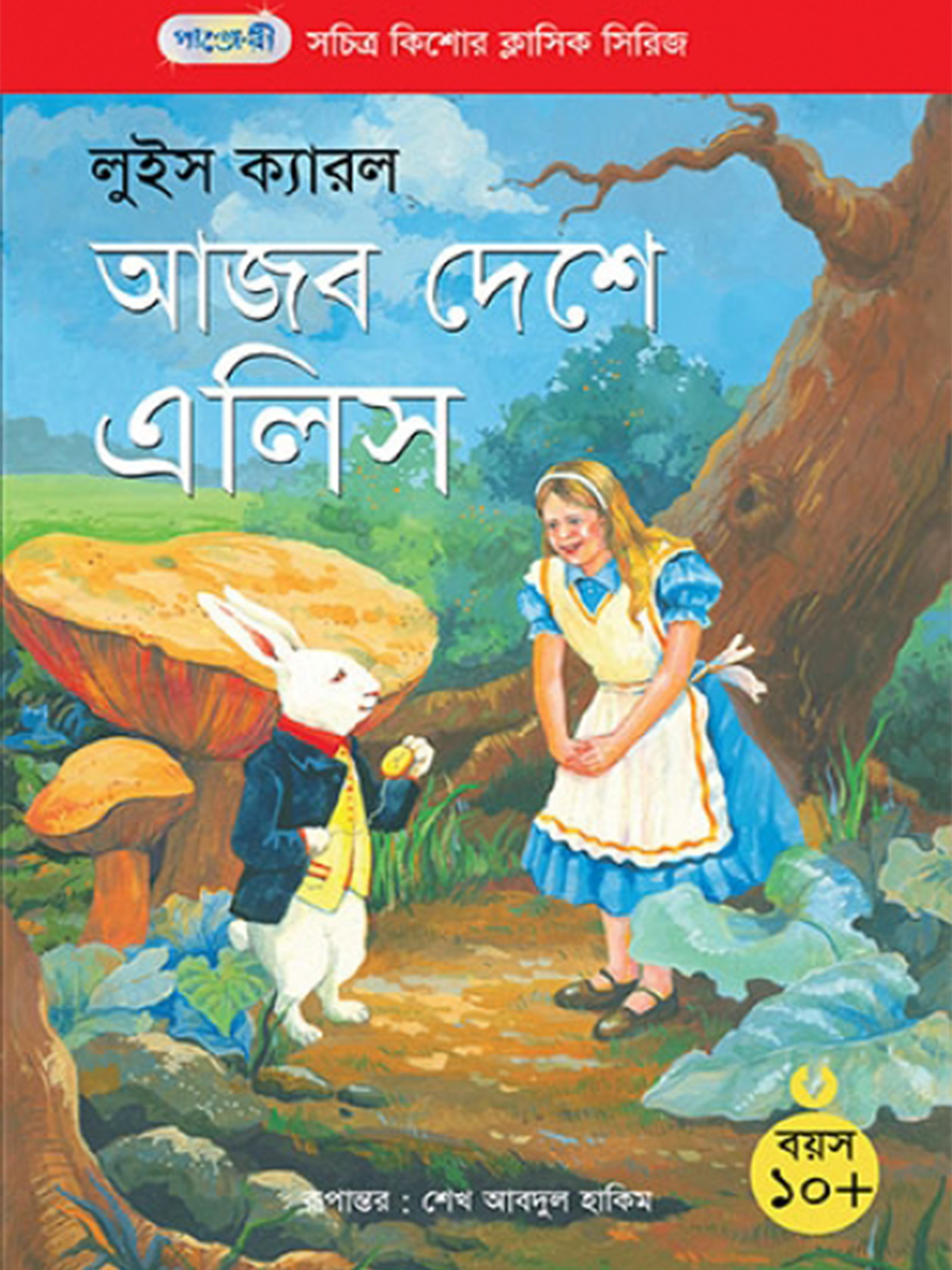 আজব দেশে এলিস