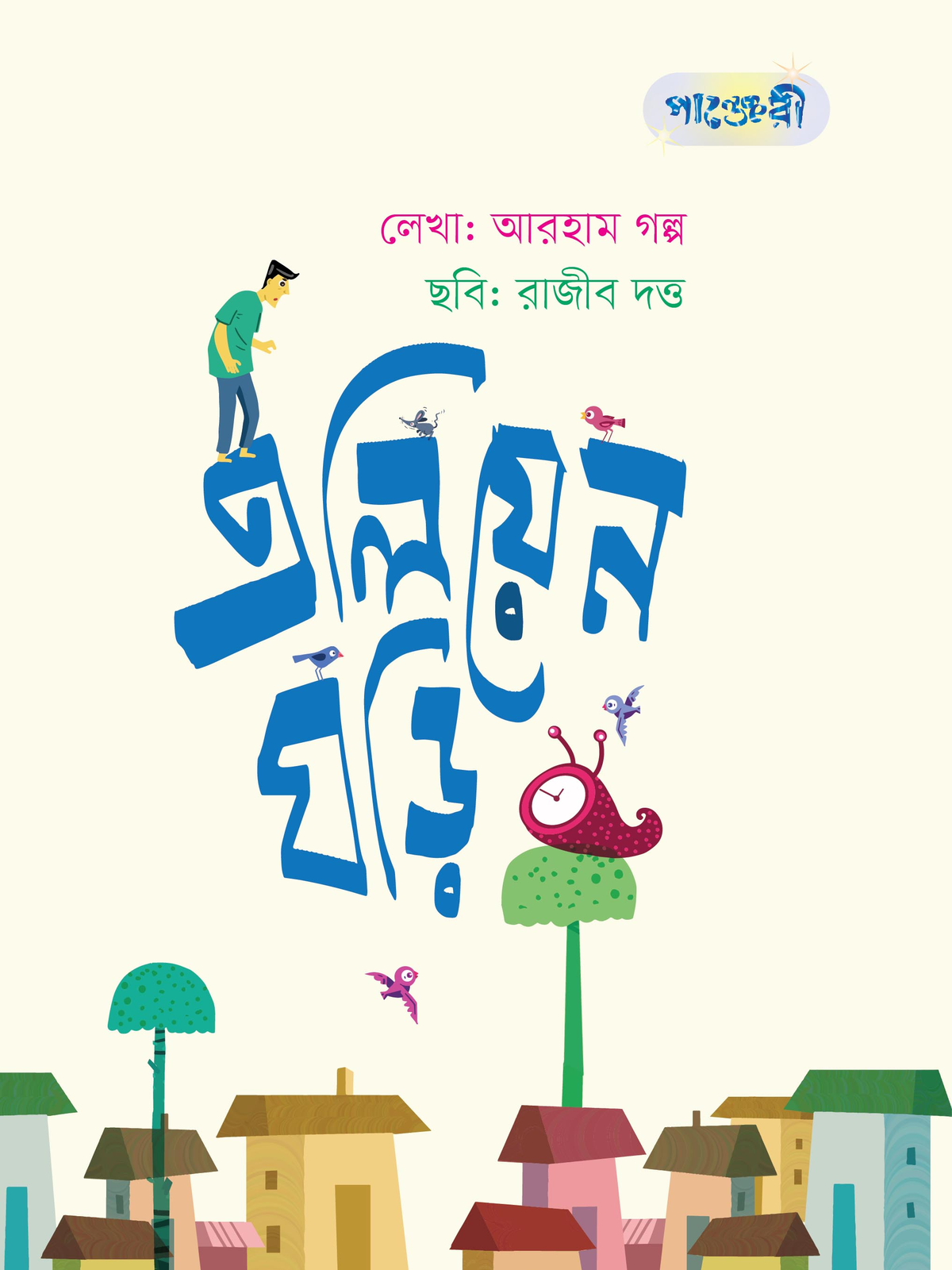 এলিয়েন ঘড়ি