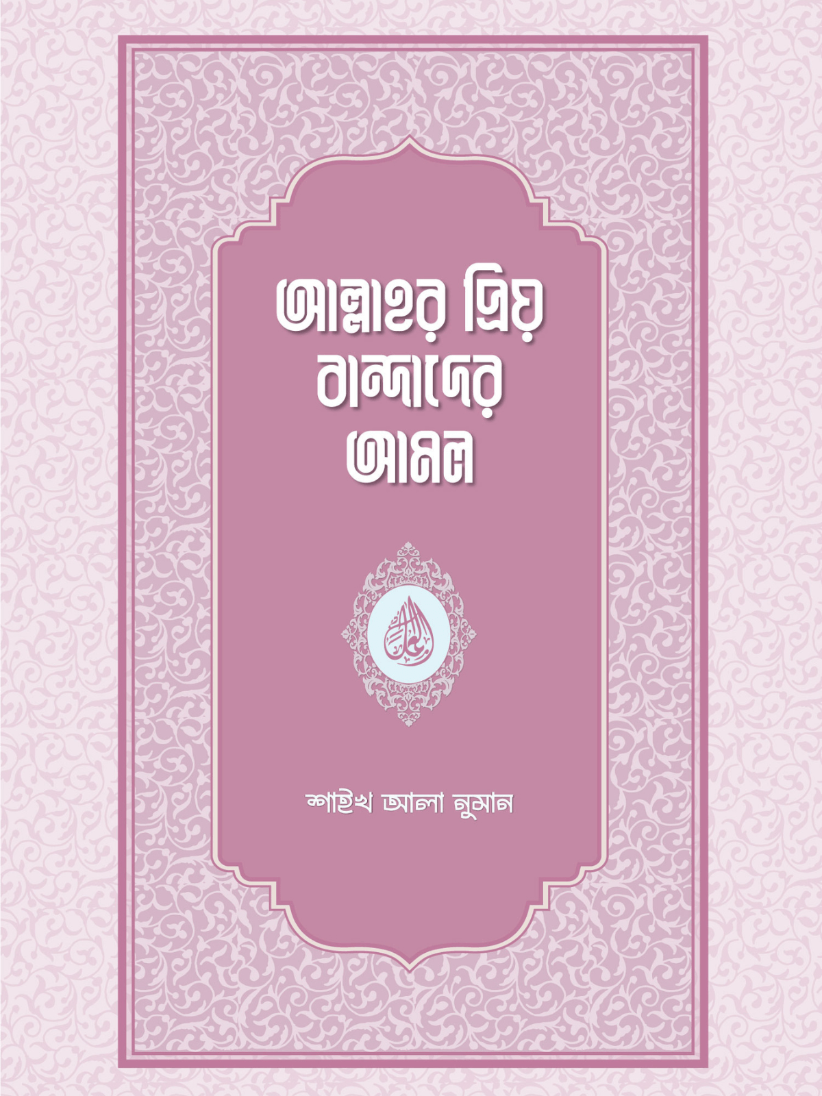 allahr-priyo-bandader-amol