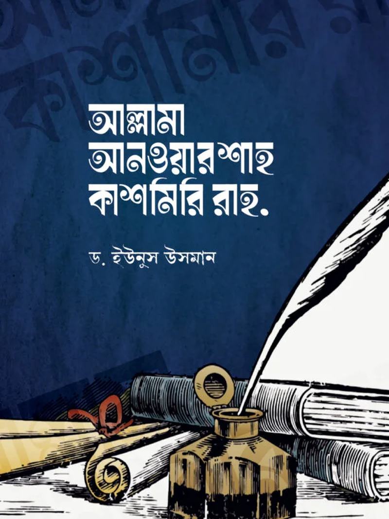 আল্লামা আনওয়ার শাহ কাশমিরি রাহ.