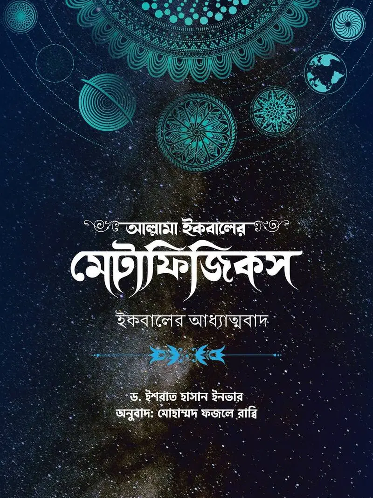 আল্লামা ইকবালের মেটাফিজিকস