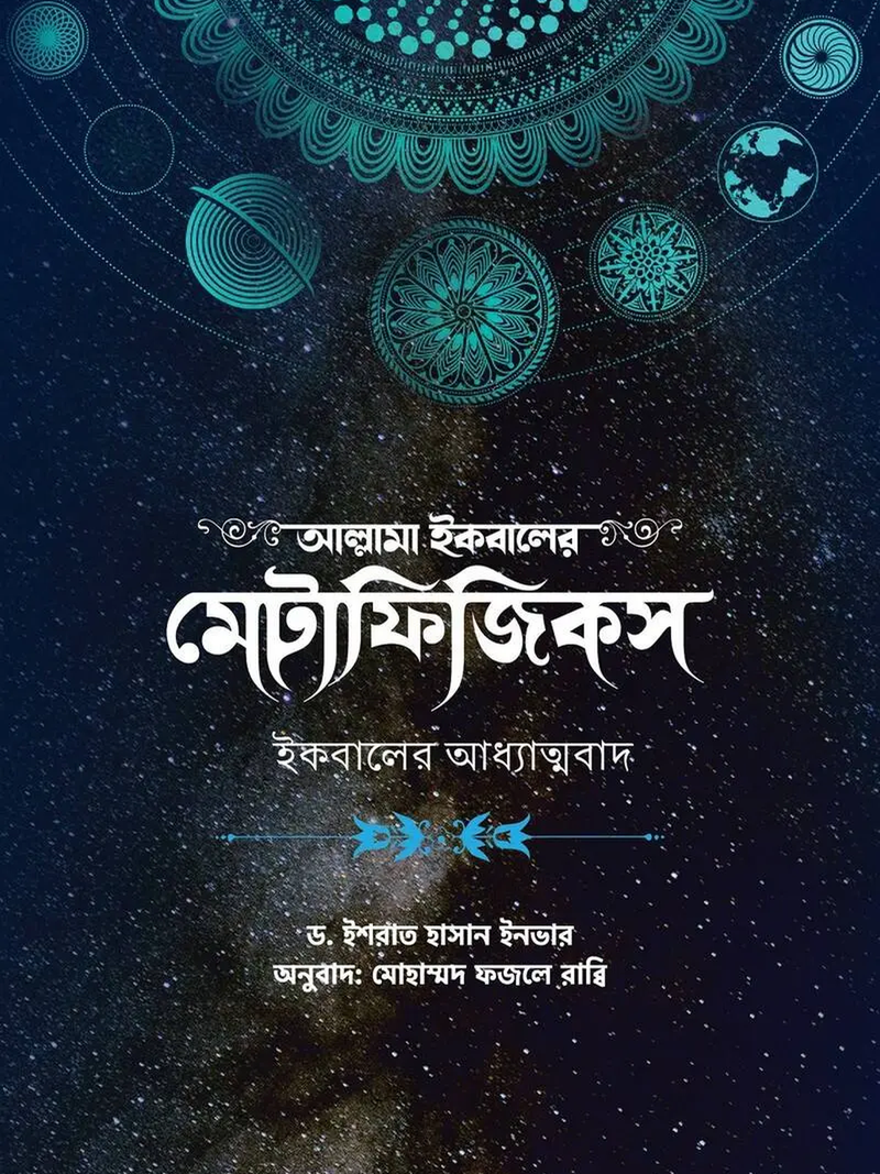 আল্লামা ইকবালের মেটাফিজিকস