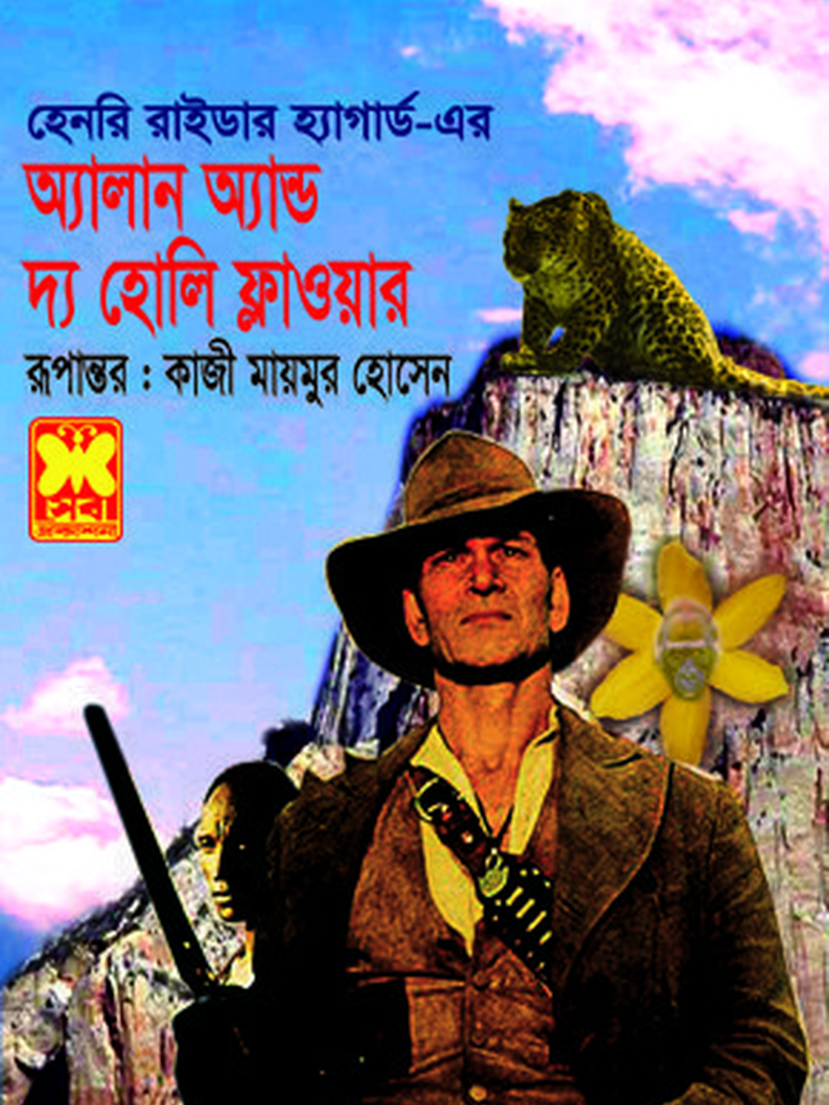 অ্যালান অ্যান্ড দ্য হোলি ফ্লাওয়ার