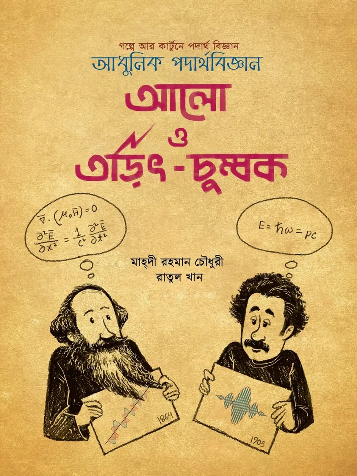 আলো ও তড়িৎ-চুম্বক